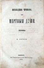 Похождения Чичикова или Мертвые души. Поэма Н. Гоголя. Первое издание
