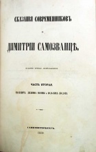 Сказания современников о Дмитрии Самозванце в 2 томах