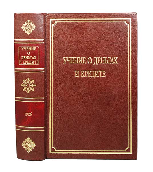 Каценеленбаум З.С. Учение о деньгах и кредите ― ООО "Исторический Документ"