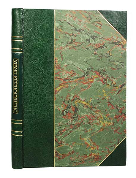 Кн. Евгений Трубецкой. Энциклопедия права ― ООО "Исторический Документ"