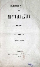 Похождения Чичикова или Мертвые души. Поэма Н. Гоголя. Издание второе