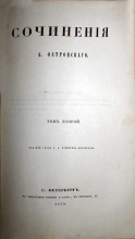 Островский А. Сочинения в 2 томах в 1 книге