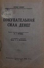 Фишер Ирвинг. Покупательная сила денег