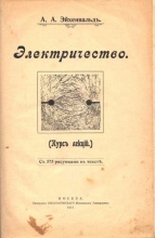 Эйхенвальд А.А. Электричество (курс лекций)