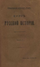 Ключевский В. Курс русской истории в 5 частях 5 книгах