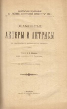 Швыров А.В. Знаменитые актеры и актрисы в характеристиках, воспоминаниях и анектодах