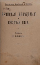 Максимов С.В. Нечистая, неведомая и крестная сила