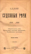 Кони А.Ф. Судебные речи 1868-1888