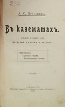 Пругавин А.С., В казематах. Очерки и матералы по истории русских тюрем