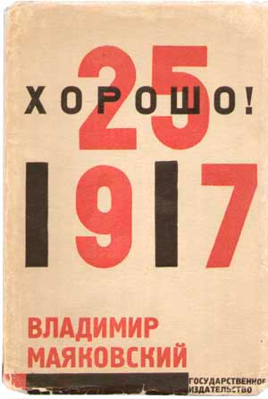 Маяковский В. Хорошо! Октябрьская поэма. (первое издание) Обложка Лисицкого ― ООО "Исторический Документ"