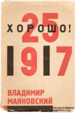 Маяковский В. Хорошо! Октябрьская поэма. (первое издание) Обложка Лисицкого