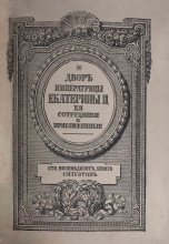 Двор императрицы Екатерины II: Ее сотрудники и приближенные: [в 2 т. ]