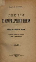 Болотов В.В. Лекции по истории древней церкви в 4 томах