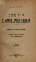 Болотов В.В. Лекции по истории древней церкви в 4 томах