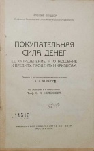 Фишер Ирвинг. Покупательная сила денег