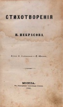 Стихотворения Н. Некрасова (прижизненное издание)