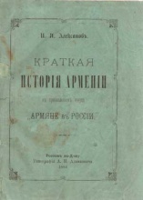 Александров И.Я. Краткая история Армении с прибавлением очерка "Армяне в России"