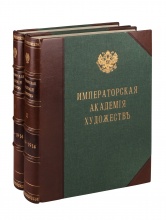 Кондаков, С.Н. Юбилейный справочник Императорской Академии художеств