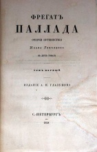 Гончаров И. Фрегат Паллада.