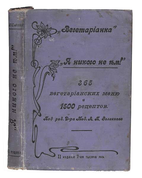 д-р мед. А.П. Зеленков "Я никого не ем!" 365 вегетарианских меню и руководство для приготовления вегетарианских кушаний, 1500 блюд по временам года ― ООО "Исторический Документ"