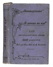 д-р мед. А.П. Зеленков "Я никого не ем!" 365 вегетарианских меню и руководство для приготовления вегетарианских кушаний, 1500 блюд по временам года