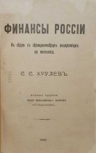 Хрулев С.С. Финансы России в связи с экономическим положением ея населения