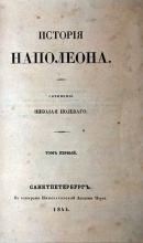 Полевой Н. История Наполеона в 5 томах