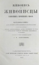 Андреев, А.Н. Живопись и живописцы главнейших европейских школ