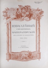 Кондаков, С.Н. Юбилейный справочник Императорской Академии художеств