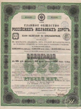 Главное Общество Российских Железных Дорог. Облигация в 625 рублей, 1890 год.