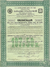 Западно-Уральской Железной Дороги Общество. Облигация в 187,5 рублей, 1912 год.