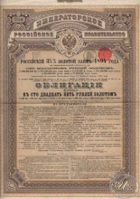 Российский 3.5% Золотой заем 1894 года. Облигация в 125 рублей.