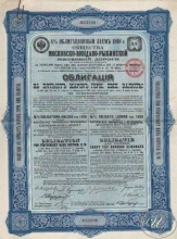 Московско-Виндаво-Рыбинской Железной Дороги Общество. Облигация в 500 марок, 1898 год.