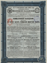 Московско-Казанской Железной Дороги Общество. Облигация в 1000 марок, 1911 год.