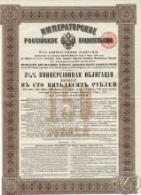 3 8I10% Конверсионная облигация в 150 рублей, 1898 год.
