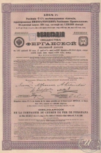 Ферганской Железной Дороги Общество. Облигация в 187,5 рублей, 1914 год.