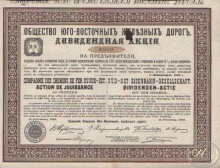 Юго-Восточной Железной Дороги Общество. Акция в 125 рублей, 1893 год.