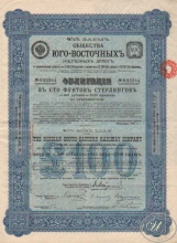 Юго-Восточной Железной Дороги Общество. Облигация в 100 ф.стерлингов, 1881 год.