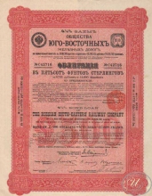 Юго-Восточной Железной Дороги Общество. Облигация в 500 ф.стерлингов, 1914 год.