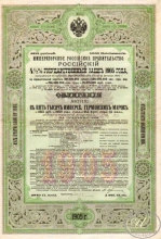 Российский 4 1I2% Государственный заем 1905 года.Облигация в 5000 герм.марок.