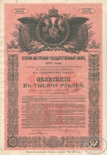 Второй Внутренний Государственный заем 1915 года. Облигация в 1000 рублей.