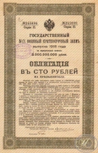 Государственный 5 1I2 % Военный краткосрочный заем. Облигация в 100  рублей, 2-я серия, 1916 год.