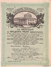 Заем Свободы. 5% Облигация в 50 рублей, 1-я серия, 1917 год.