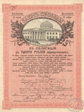 Заем Свободы. 5% Облигация в 1000 рублей, 2-я серия, 1917 год.