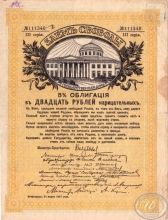 Заем Свободы. 5% Облигация в 20 рублей, 3-я серия, 1917 год.
