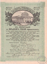 Заем Свободы. 5% Облигация в 50 рублей, 3-я серия. 1917 год.