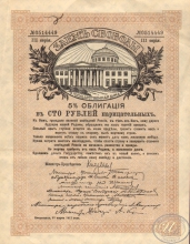 Заем Свободы. 5% Облигация в 100 рублей, 3-я серия, 1917 год.