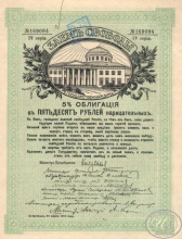 Заем Свободы. 5% Облигация в 50 рублей, 4-я серия, 1917 год.