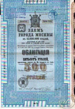 Москва. Облигация в 500 рублей, 31-я серия, 1901 год.