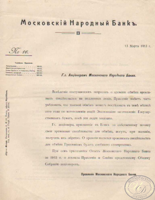Московский Народный Банк. Письмо акционерам, 1912 год.